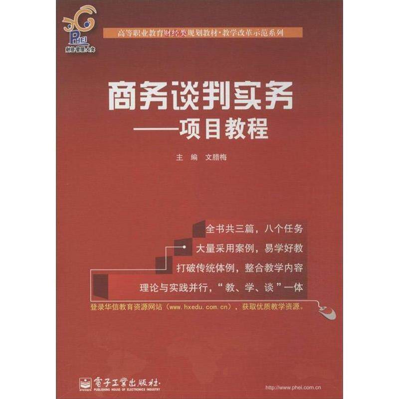 文腊梅　主编商务谈判实务:项目教程（正版旧书包邮）电子工业出版社9787121208379