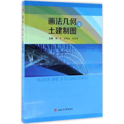 涂晓斌,周惠芳 谢平画法几何及土建制图（正版旧书包邮）西南交通大学出版社9787564354541