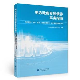 广西同瑞会计师事务所 著地方政府专项债券实务指南（正版旧书包邮）中国财政经济出版社9787522305684