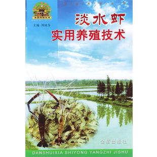 王兴礼 主编,李瑞芳 等编著淡水虾实用养殖技术—“帮你一把富起来”农业科技丛书（正版旧书包邮）金盾出版社9787508213590
