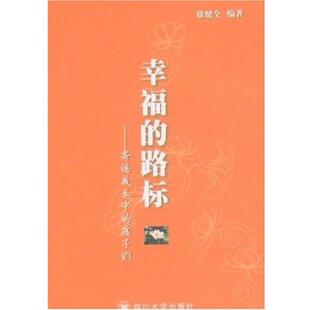徐健全 著幸福的路标（正版旧书包邮）四川大学出版社9787561438213