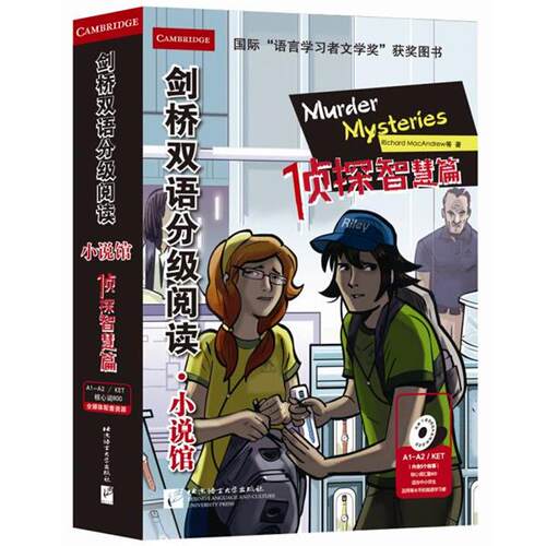 【英】Richard MacAndrew（理查德·麦克安小说馆 侦探智慧篇（正版旧书包邮）北京语言大学出版社9787561943878
