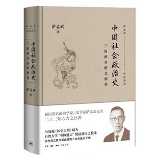 著中国社会政治史 包邮 三国两晋南北朝卷 旧书 生活·读书·新知三联书店9787108062628 正版 萨孟武