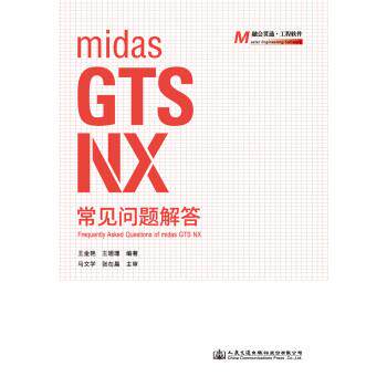 王金艳,王珊珊midas GTS NX 常见问题解答（正版旧书包邮）人民交通出版社9787114158056