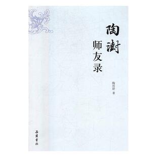 陶用舒陶澍师友录（正版旧书包邮）岳麓书社9787553807348