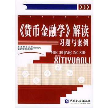 李燕君 著,西南财经大学金融学院货币教研室集体 编货币金融学解读习题与案例（正版旧书包邮）中国金融出版社9787504935809