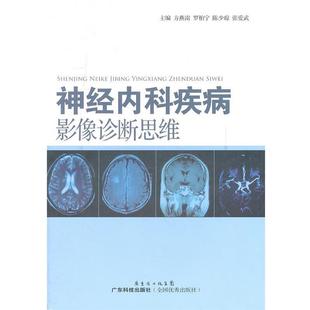 方燕南　等主编神经内科疾病影像诊断思维（正版旧书包邮）广东科技出版社9787535954015