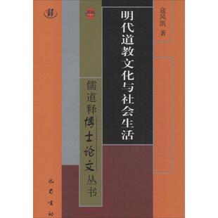 寇凤凯儒道释博士论文丛书 明代道教文化与社会生活（正版旧书包邮）巴蜀书社9787553106588