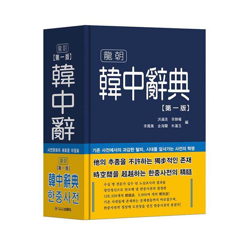 洪满浩,林滕權,李凤集 等编韩中辞典(正版旧书包邮)黑龙江朝鲜民族出版社9787538918533