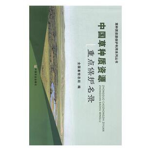 全国畜牧总站中国草种质资源重点保护名录(正版旧书包邮)中国农业出版社9787109224759