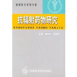 戴昌世,王秉伋抗辐射药物研究（正版旧书包邮）军事医科出版社9787801214805