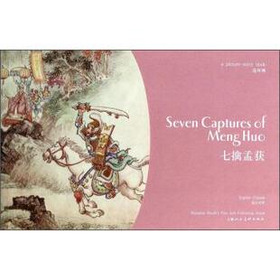 陈光镒 绘连环画：七擒孟获（正版旧书包邮）上海人民美术出版社9787532285754