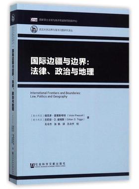 [澳]维克多·普莱斯考特(Victor Prescott) [澳]吉莉安国际边疆与边界:法律、政治与地理（正版旧书包邮）社会科学文献出版社