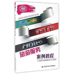 中国劳动社会保障出版 人力资源和社会保障部教材办公室旅游服务案例教程 包邮 旧书 社9787516726556 正版