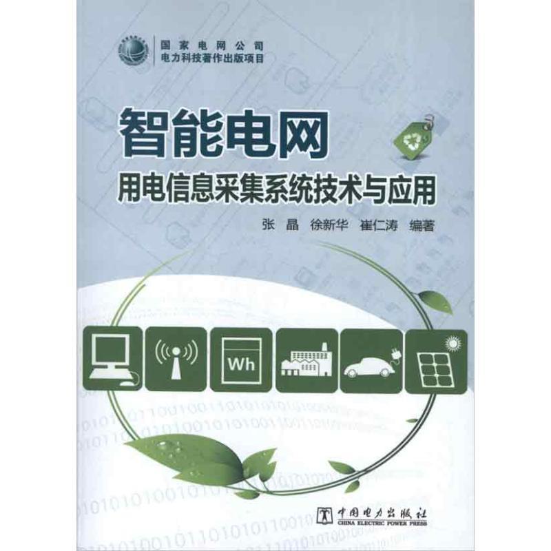 张晶,徐新华,崔仁涛智能电网:用电信息采集系统技术与应用（正版旧书包邮）中国电力出版社9787512336858