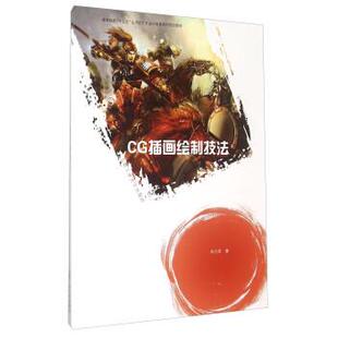 宋立军 著CG插画绘制技法（正版旧书包邮）合肥工业大学出版社9787565022258