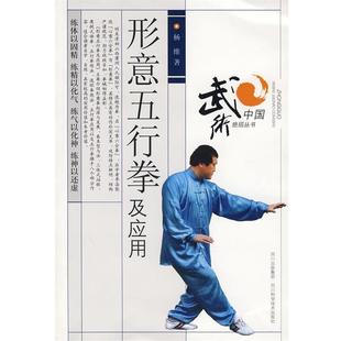 杨维　著形意五行拳及应用（正版旧书包邮）四川科技出版社9787536464025
