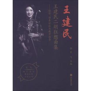 演奏访谈与教学指导 正版 旧书 宋飞 高等教育出版 创作 包邮 社9787040372465 编王建民二胡狂想曲集