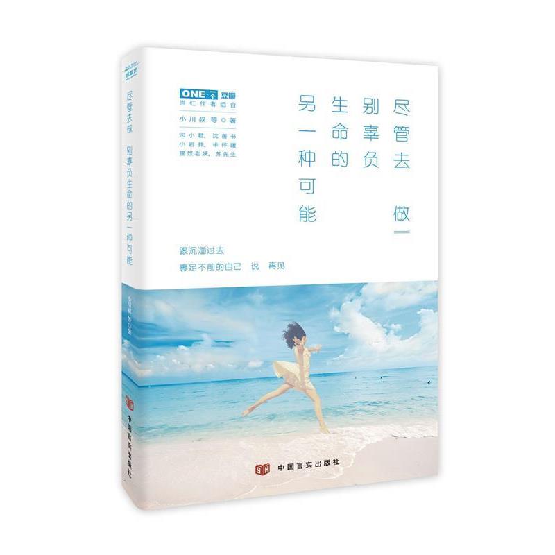 小川叔 等 著尽管去做-别辜负生命的另一种可能（正版旧书包邮）中国言实出版社9787517110323