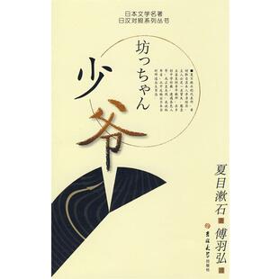 (日)夏目漱石　著,傅羽弘　译少爷（正版旧书包邮）吉林大学出版社9787560140346