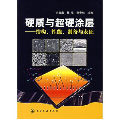 宋贵宏,杜昊,贺春林　编著硬质与超硬涂层—结构、性能、制备与表征（正版旧书包邮）化学工业出版社9787502599584