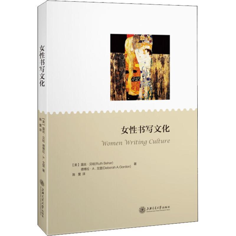 (美)露丝·贝哈(Ruth Behar),(美)德博拉·A.戈登(Deborah A.Gordon)女性书写文化（正版旧书包邮）上海交通大学出版社