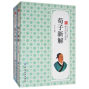 司马志 编著荀子新解（正版旧书包邮）中国纺织出版社9787506487788