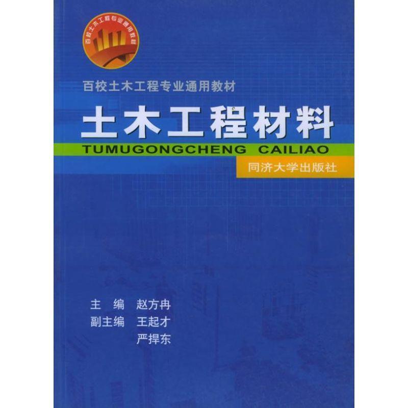 赵方冉,王起才,严捍东 主编土木工程材料—百校土木工程专业通用教材（正版旧书包邮）同济大学出版社9787560828596