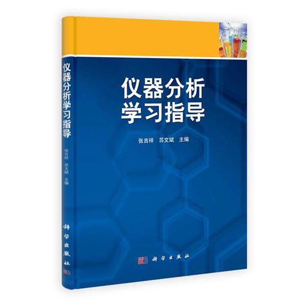 张吉祥,苏文斌仪器分析学习指导（正版旧书包邮）科学出版社9787030312013