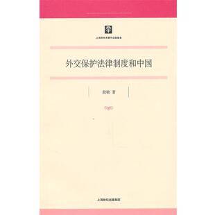 上海人民出版 殷敏外交保护法律制度和中国 包邮 旧书 社9787208095212 正版