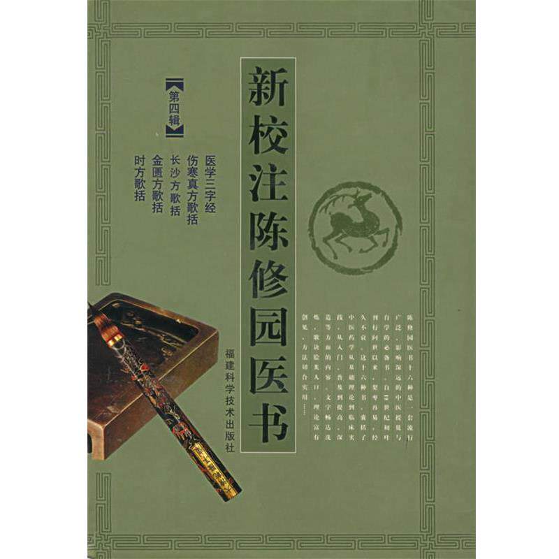 (清)陈念祖 撰著,王履康,陈竹友,俞慎初 等校注新校注陈修园医书（正版旧书包邮）福建科技出版社9787533520816