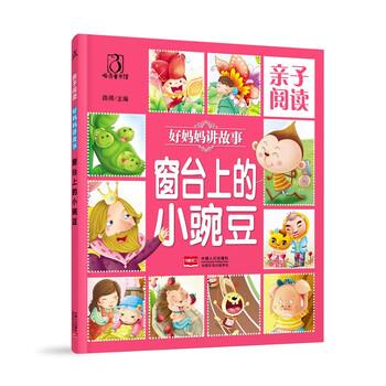 路得好妈妈讲故事 窗台上的小豌豆（正版旧书包邮）中国人口出版社9787510142956