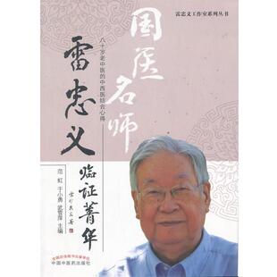 范虹,于小勇,武雪萍 编雷忠义临证菁华（正版旧书包邮）中国中医药出版社9787513216418