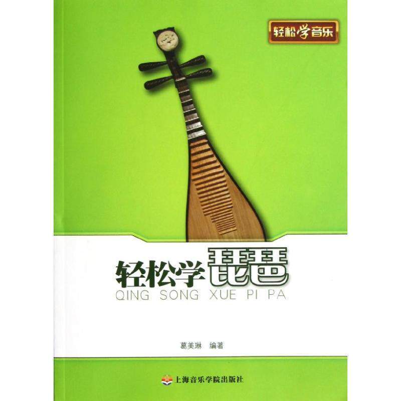 葛美琳轻松学琵琶（正版旧书包邮）上海音乐学院出版社9787806928066