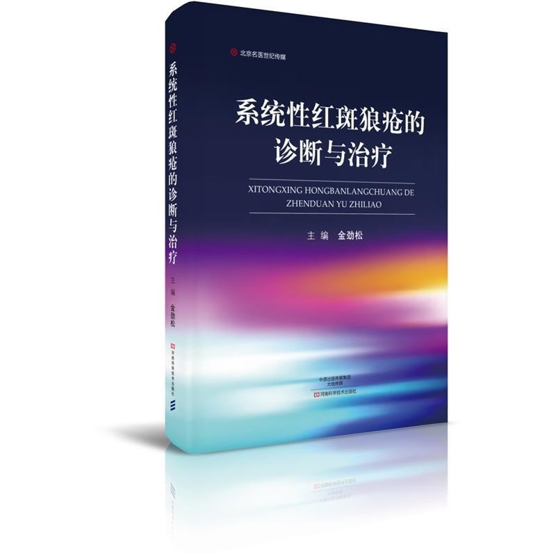 金劲松系统性红斑狼疮的诊断与治疗-名医世纪传媒（正版旧书包邮）河南科学技术出版社9787534986567