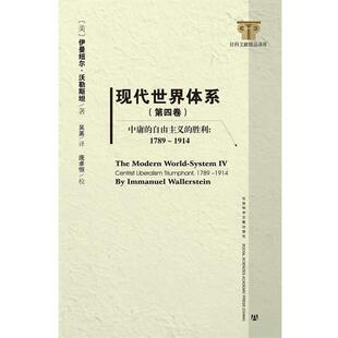 [美]伊曼纽尔·沃勒斯坦现代世界体系 中庸的自由主义的胜利:1789～1914（正版旧书包邮）社会科学文献出版社9787509747322