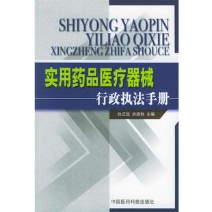 徐正昌,洪道秋 主编实用药品医疗器械行政执法手册（正版旧书包邮）中国医药科技出版社9787506732895