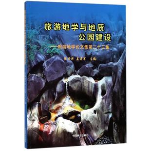编者:陈安泽,姜建军旅游地学与地质公园建设:旅游地学论文集(正版旧书包邮)中国林业出版社9787503894213