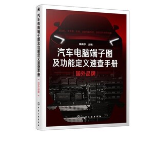 国外品牌 化学工业出版 正版 包邮 社有限公司9787122345608 旧书 瑞佩尔汽车电脑端子图及功能定义速查手册