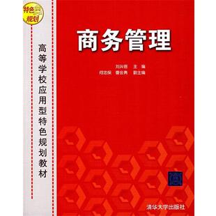 刘兴倍　主编,何忠保,曹会勇　副主编商务管理（正版旧书包邮）清华大学出版社9787302168867