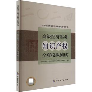 全国经济专业技术资格考试参考用书2024高级经济师知识产权2024版 高级经济实务全真模拟测试（正版旧书包邮）中国人事出版社