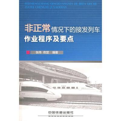 张伟, 佟罡非正常情况下的接发列车作业程序及要点1-1（正版旧书包邮）中国铁道出版社9787113090487