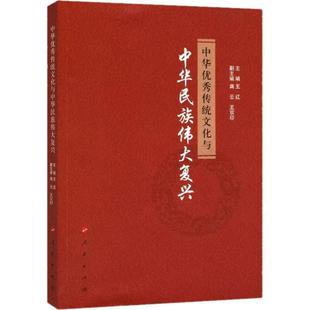 王红中华优秀传统文化与中华民族伟大复兴(正版旧书包邮)人民出版社9787010195001