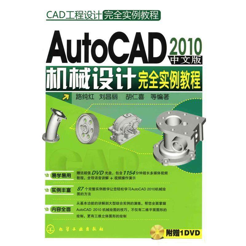 路纯红 等编著CAD工程设计完全实例教程--AutoCAD2010中文版机械设计完全实例教程（正版旧书包邮）化学工业出版社9787122074331