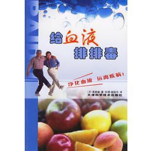 (日)栗原毅 著,刘鸫,胡国华 译给血液排排毒（正版旧书包邮）天津科学技术出版社9787530839362