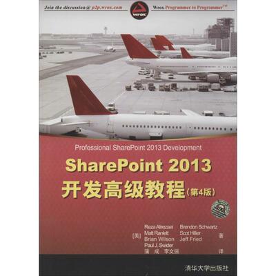 (美)阿里瑞萨　等著,蒲成,李文强　译SharePoint 2013开发高级教程（正版旧书包邮）清华大学出版社9787302380153