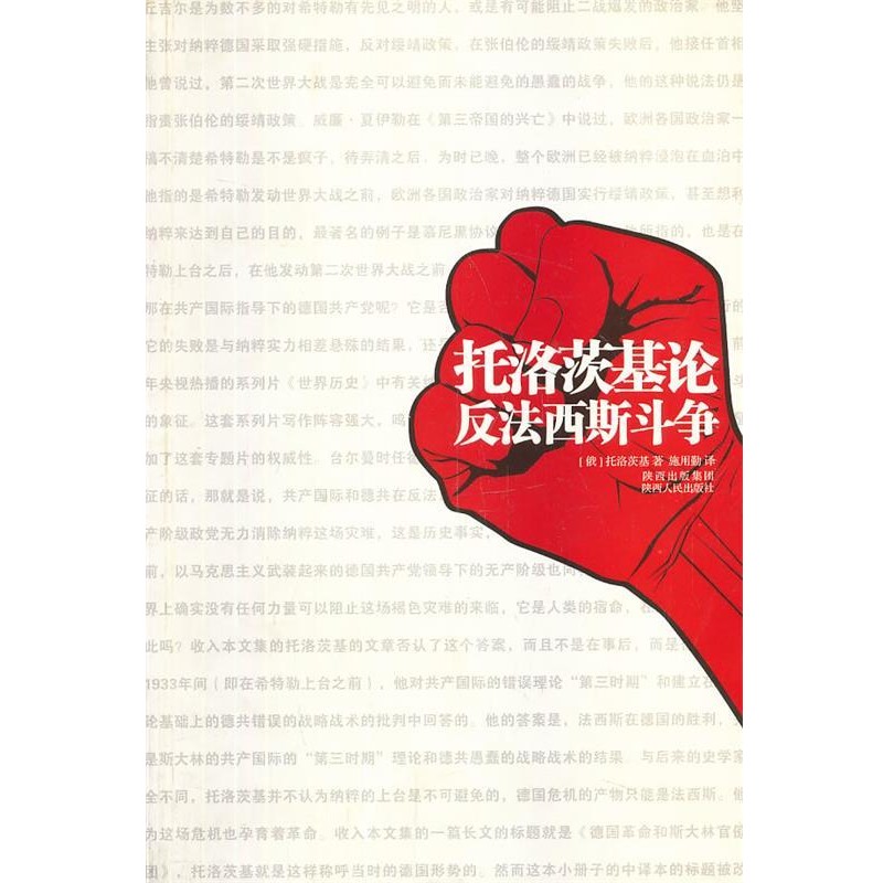(俄罗斯)托洛茨基　著,施用勤　译托洛茨基论 反法西斯斗争（正版旧书包邮）陕西人民出版社9787224102819