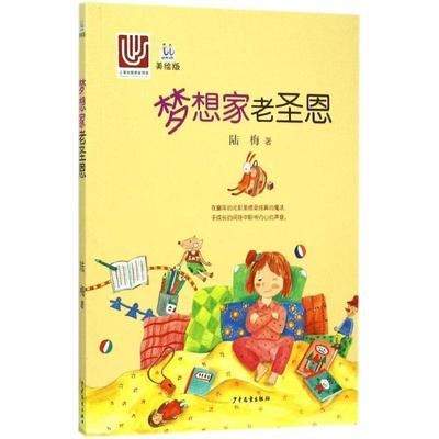 陆梅　著桃桃丛书美绘版 梦想家老圣恩（正版旧书包邮）少年儿童出版社9787532497409