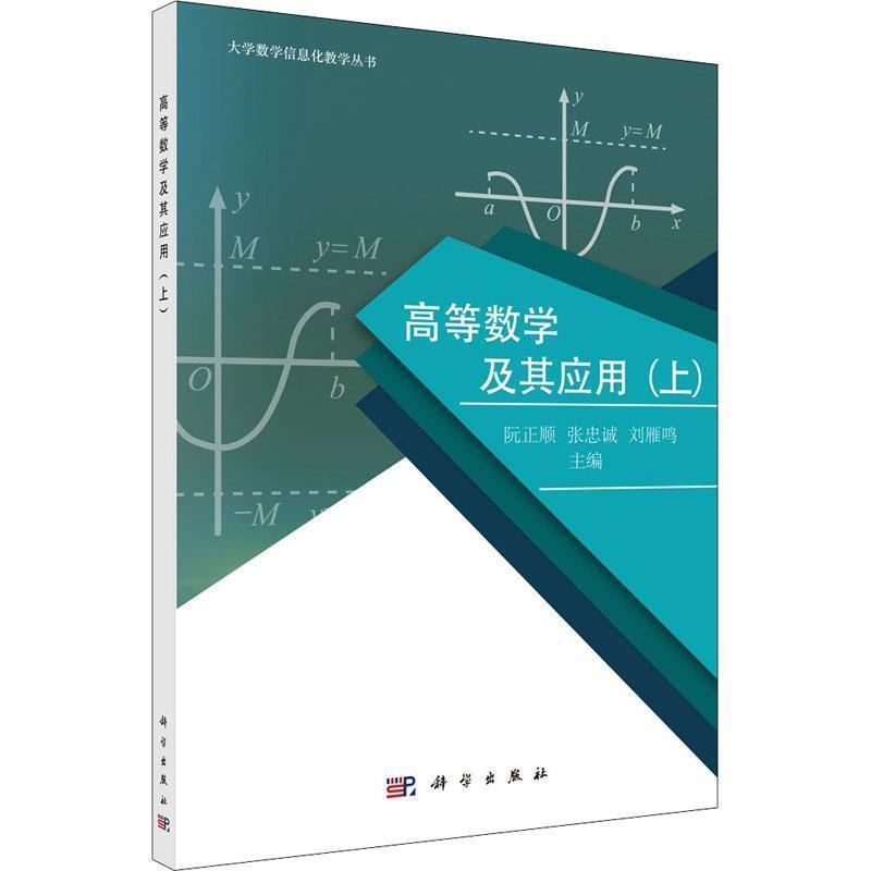 阮正顺,张忠诚,刘雁鸣 著高等数学及其应用（正版旧书包邮）科学出版社9787030578068