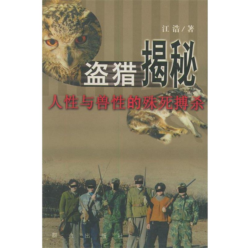 江浩 著盗猎揭秘—人性与兽性的殊死搏杀（正版旧书包邮）群众出版社9787501422913